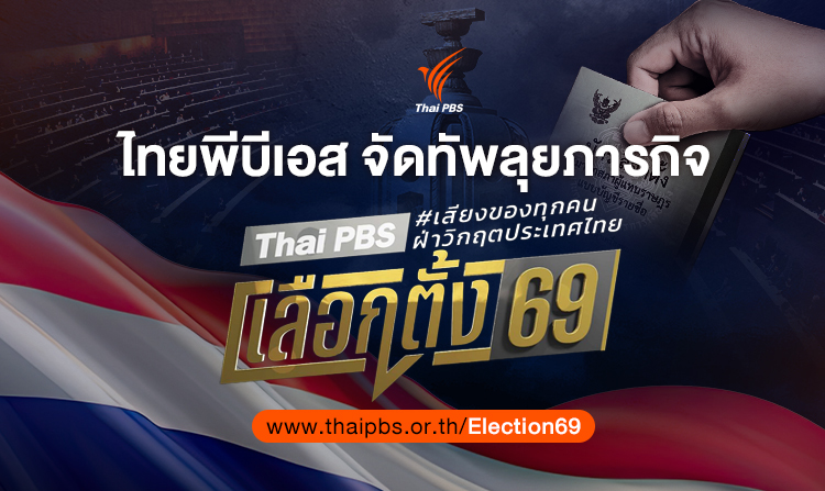 ไทยพีบีเอส จัดทัพลุยภารกิจ Thai PBS เลือกตั้ง 69 – เสียงของทุกคน ฝ่าวิกฤตประเทศไทย