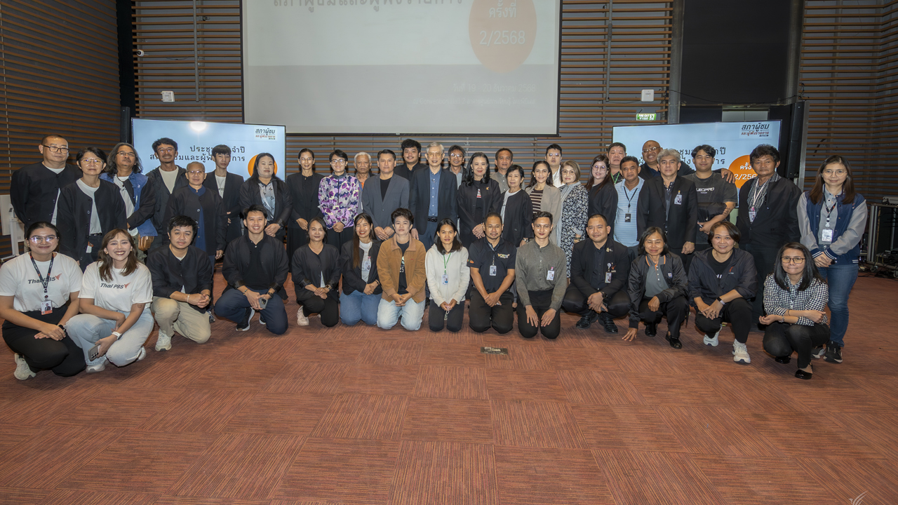 ไทยพีบีเอส เปิดเวทีสภาผู้ชมฯ ตอกย้ำภารกิจ “สื่อของทุกคน” เดินหน้าพัฒนาการทำงาน