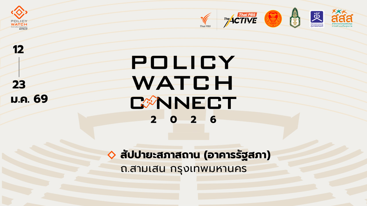 ไทยพีบีเอส – กมธ.การพัฒนาการเมืองฯ วุฒิสภา เตรียมจัด “Policy Watch Connect 2026” รับเลือกตั้งปี 69