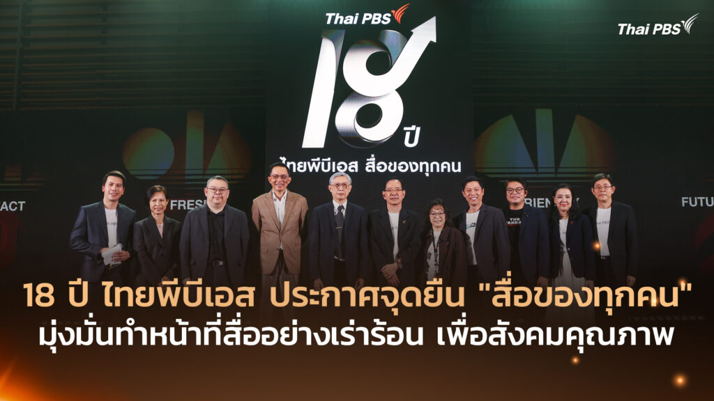 18 ปี ไทยพีบีเอส ประกาศจุดยืน “สื่อของทุกคน” มุ่งมั่นทำหน้าที่สื่ออย่างเร่าร้อน เพื่อสังคมคุณภาพ