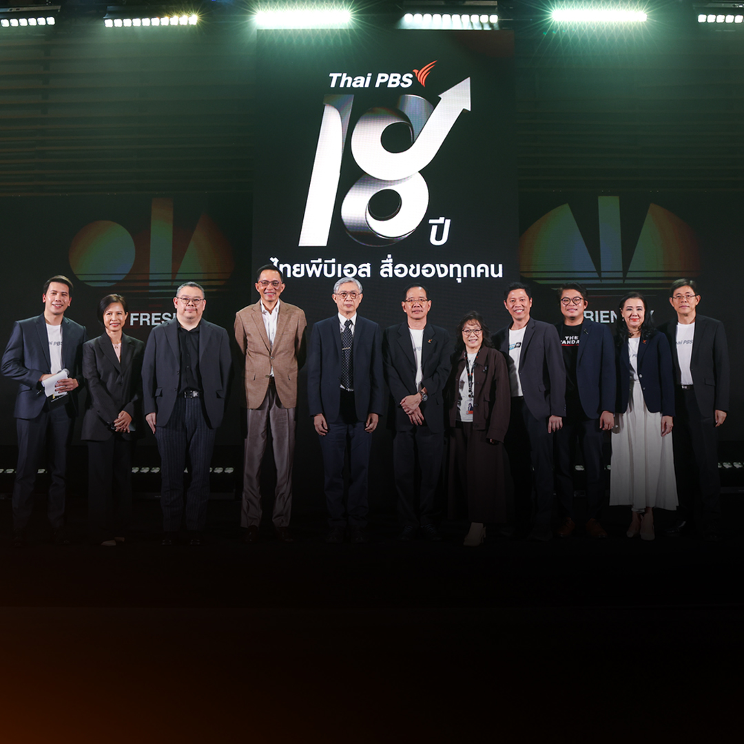 18 ปี ไทยพีบีเอส ประกาศจุดยืน “สื่อของทุกคน” มุ่งมั่นทำหน้าที่สื่ออย่างเร่าร้อน เพื่อสังคมคุณภาพ