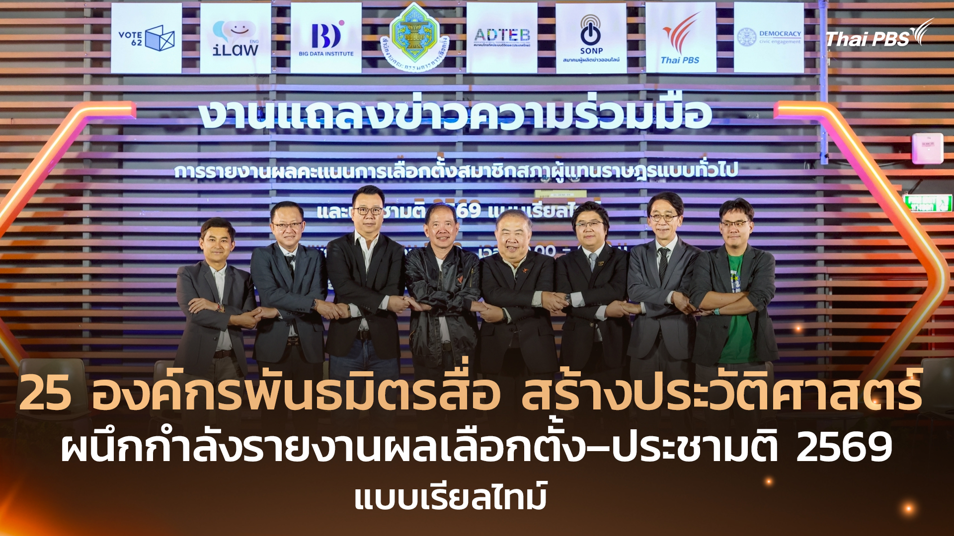 25 องค์กรพันธมิตรสื่อ สร้างประวัติศาสตร์ ผนึกกำลังรายงานผลเลือกตั้ง–ประชามติ 2569 แบบเรียลไทม์