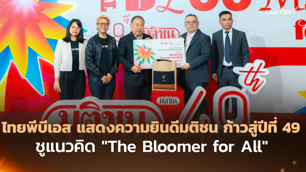 ไทยพีบีเอส แสดงความยินดีมติชน ก้าวสู่ปีที่ 49 ชูแนวคิด “The Bloomer for All”