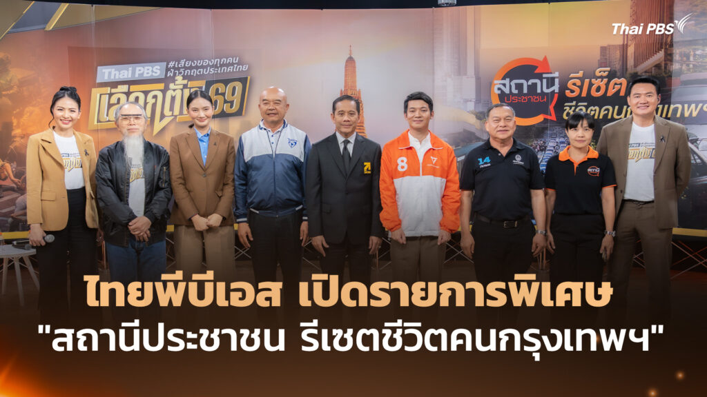 ไทยพีบีเอส เปิดรายการพิเศษ “สถานีประชาชน รีเซตชีวิตคนกรุงเทพฯ”