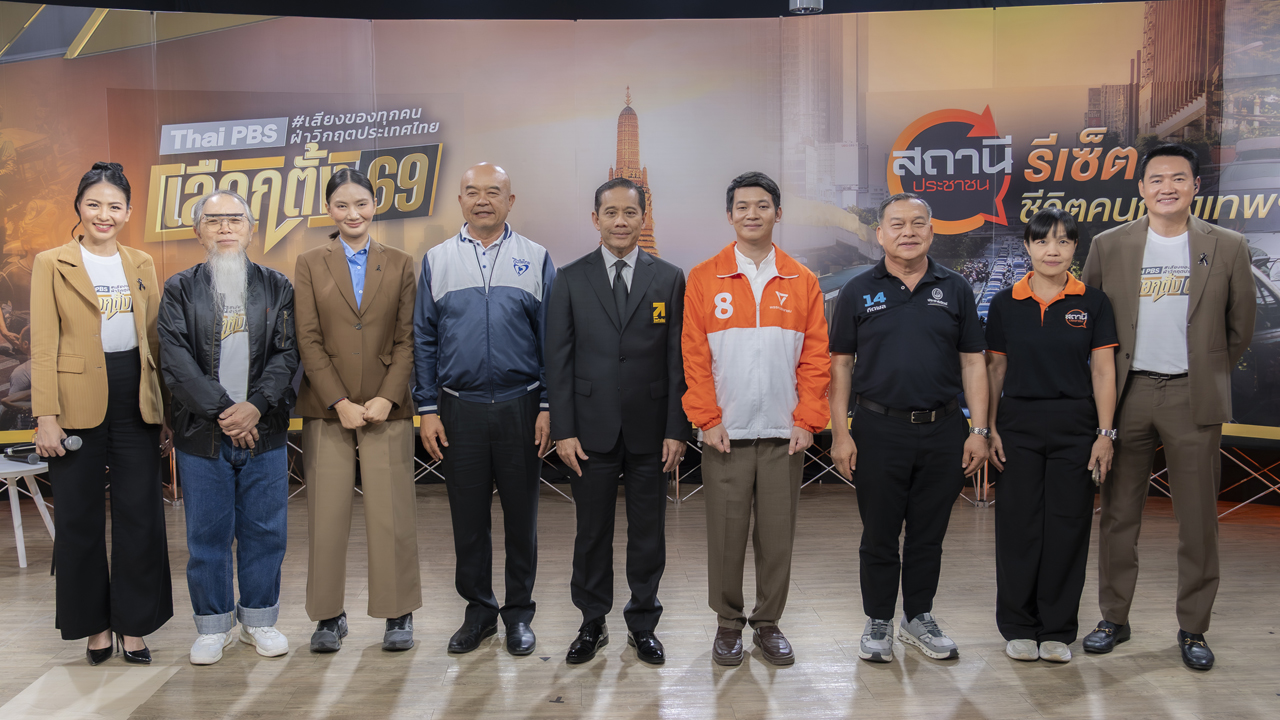 ไทยพีบีเอส เปิดรายการพิเศษ “สถานีประชาชน รีเซตชีวิตคนกรุงเทพฯ”