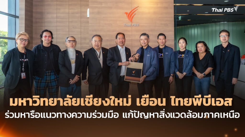 มหาวิทยาลัยเชียงใหม่ เยือน ไทยพีบีเอส ร่วมหารือแนวทางความร่วมมือ แก้ปัญหาสิ่งแวดล้อมภาคเหนือ