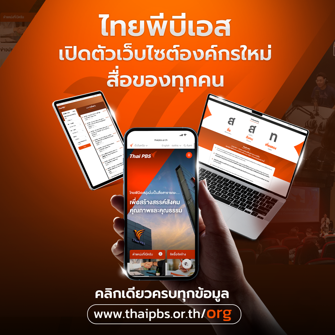 ไทยพีบีเอส เปิดตัวเว็บองค์กรโฉมใหม่ ฉลอง 18 ปี ตอกย้ำ “สื่อของทุกคน”
