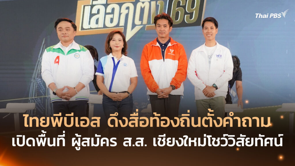 ไทยพีบีเอส ดึงสื่อท้องถิ่นตั้งคำถาม เปิดพื้นที่ ผู้สมัคร ส.ส. เชียงใหม่โชว์วิสัยทัศน์