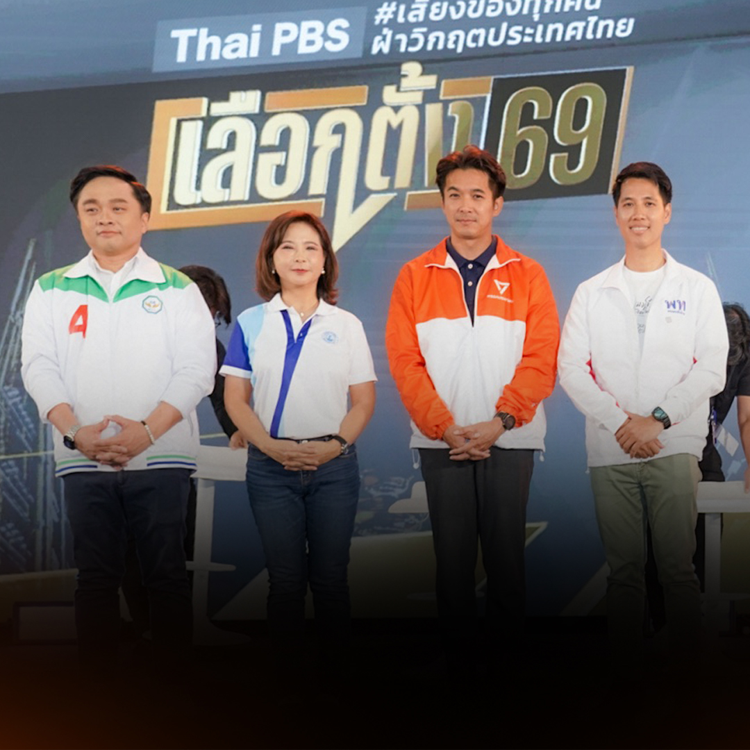 ไทยพีบีเอส ดึงสื่อท้องถิ่นตั้งคำถาม เปิดพื้นที่ ผู้สมัคร ส.ส. เชียงใหม่โชว์วิสัยทัศน์