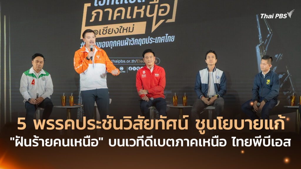 5 พรรคประชันวิสัยทัศน์ ชูนโยบายแก้ “ฝันร้ายคนเหนือ” บนเวทีดีเบตภาคเหนือ ไทยพีบีเอส