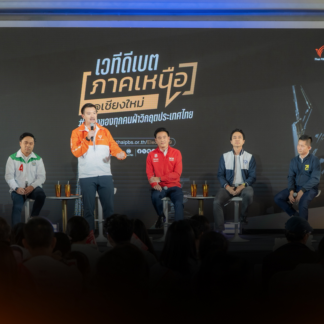 5 พรรคประชันวิสัยทัศน์ ชูนโยบายแก้ “ฝันร้ายคนเหนือ” บนเวทีดีเบตภาคเหนือ ไทยพีบีเอส