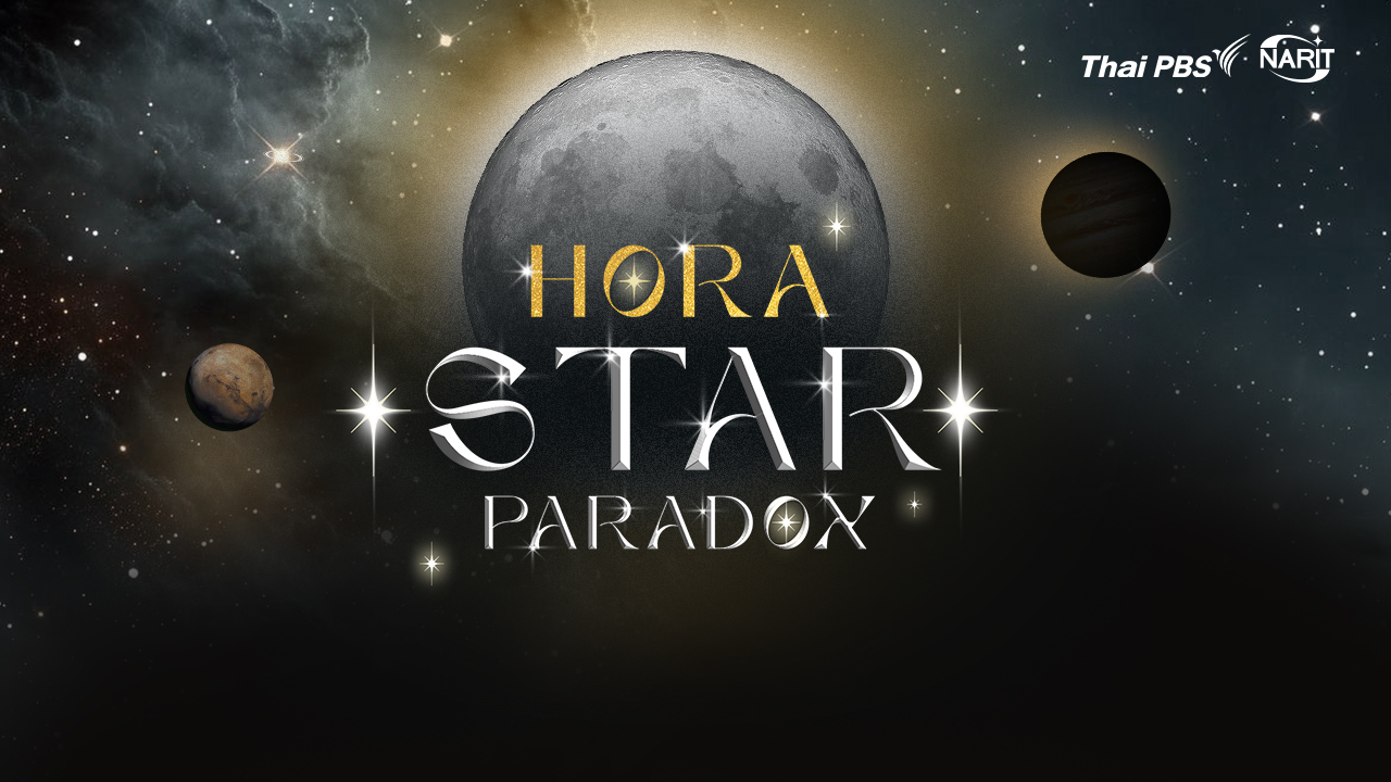 30 ม.ค.นี้ ไทยพีบีเอส x NARIT ชวนดูดาวที่งาน “Hora Star Paradox” สัมผัสมหัศจรรย์อ่านดวง – อ่านดาวยามค่ำคืน
