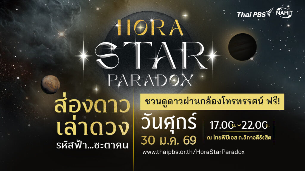 30 ม.ค.นี้ ไทยพีบีเอส x NARIT ชวนดูดาวที่งาน “Hora Star Paradox” สัมผัสมหัศจรรย์อ่านดวง – อ่านดาวยามค่ำคืน