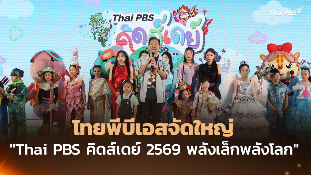 ไทยพีบีเอสจัดใหญ่ “Thai PBS คิดส์เดย์ 2569 พลังเล็กพลังโลก”