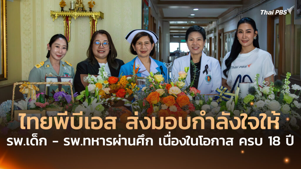 ไทยพีบีเอส ส่งมอบกำลังใจให้ รพ.เด็ก-รพ.ทหารผ่านศึก เนื่องในโอกาส ครบ 18 ปี