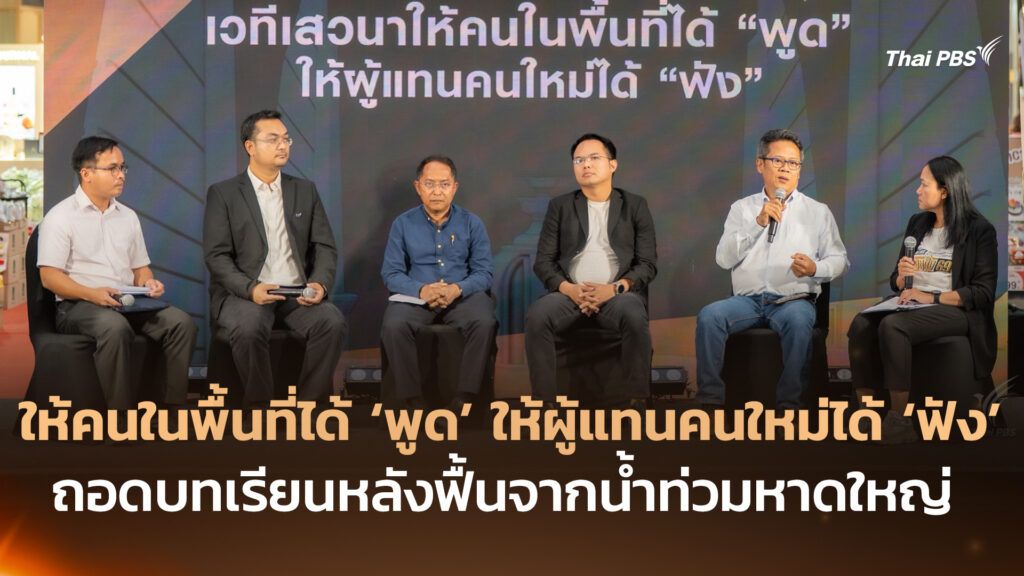 ให้คนในพื้นที่ได้ ‘พูด’ ให้ผู้แทนคนใหม่ได้ ‘ฟัง’ ถอดบทเรียนหลังฟื้นน้ำท่วม มองหาทางรอดหาดใหญ่