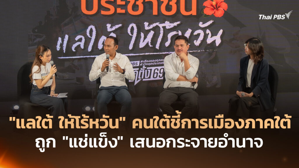 “แลใต้ ให้โร้หวัน” คนใต้ชี้การเมืองภาคใต้ถูก “แช่แข็ง” เสนอกระจายอำนาจ