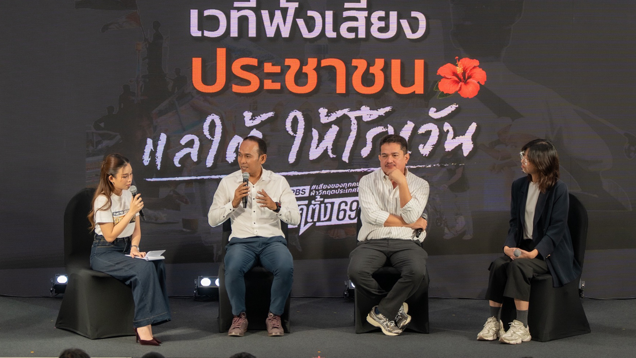 “แลใต้ ให้โร้หวัน” คนใต้ชี้การเมืองภาคใต้ถูก “แช่แข็ง” เสนอกระจายอำนาจ