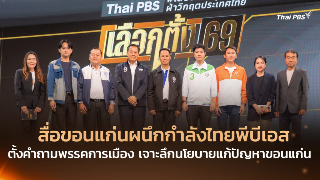 สื่อขอนแก่นผนึกกำลังไทยพีบีเอส ตั้งคำถามพรรคการเมือง เจาะลึกนโยบายแก้ปัญหาขอนแก่น