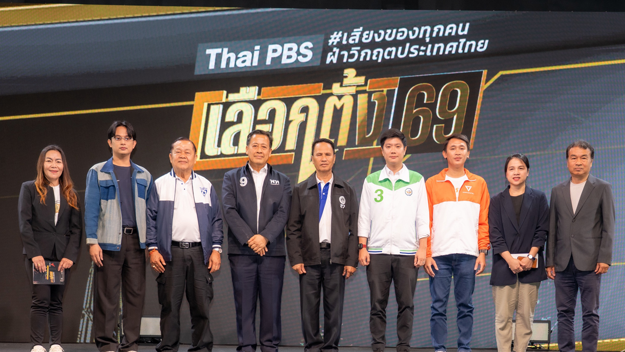 สื่อขอนแก่นผนึกกำลังไทยพีบีเอส ตั้งคำถามพรรคการเมือง เจาะลึกนโยบายแก้ปัญหาขอนแก่น