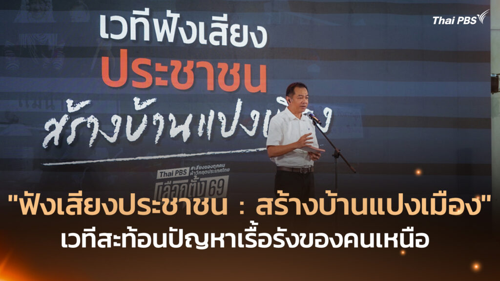 “ฟังเสียงประชาชน : สร้างบ้านแปงเมือง” เวทีสะท้อนปัญหาเรื้อรังของคนเหนือ