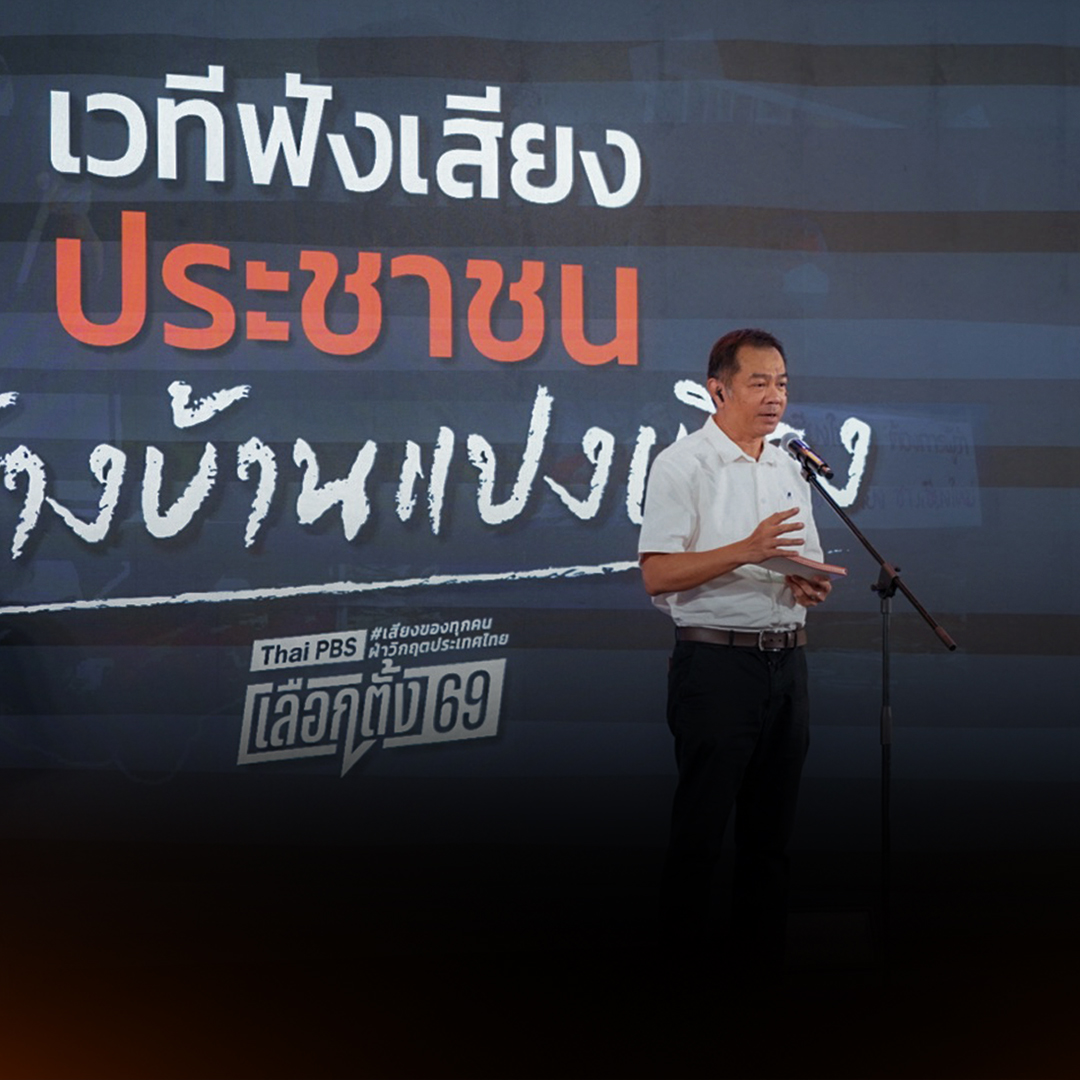 “ฟังเสียงประชาชน : สร้างบ้านแปงเมือง” เวทีสะท้อนปัญหาเรื้อรังของคนเหนือ