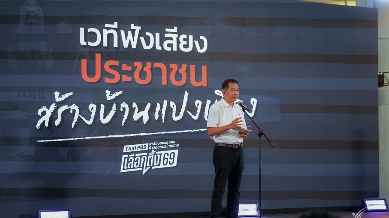 “ฟังเสียงประชาชน : สร้างบ้านแปงเมือง” เวทีสะท้อนปัญหาเรื้อรังของคนเหนือ