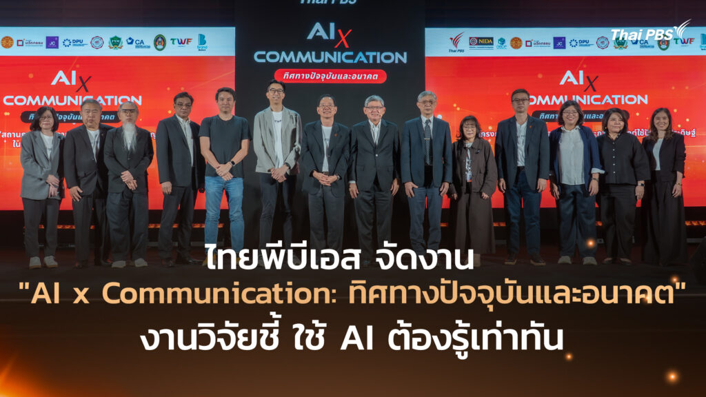 ไทยพีบีเอสจัดงาน AI x Communication: ทิศทางปัจจุบันและอนาคต
