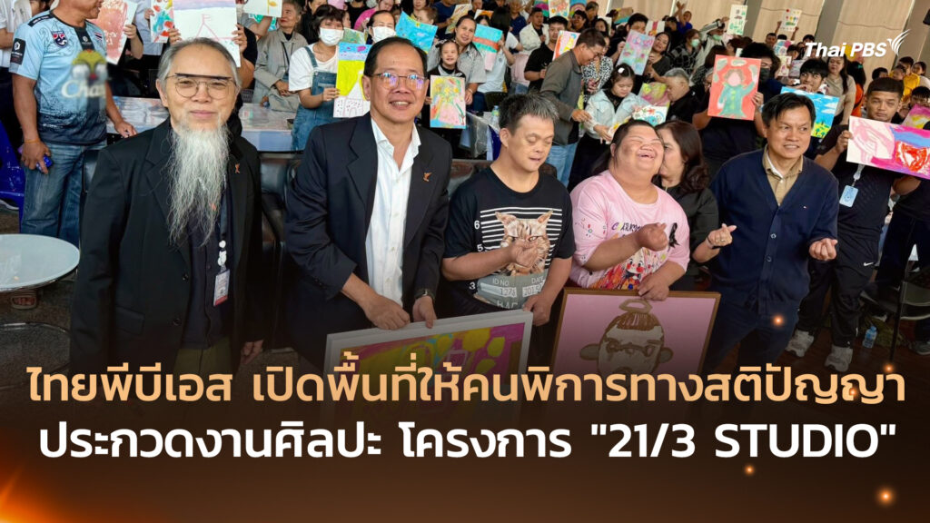 ไทยพีบีเอส เปิดพื้นที่ให้คนพิการทางสติปัญญา ประกวดงานศิลปะ โครงการ “21/3 STUDIO”
