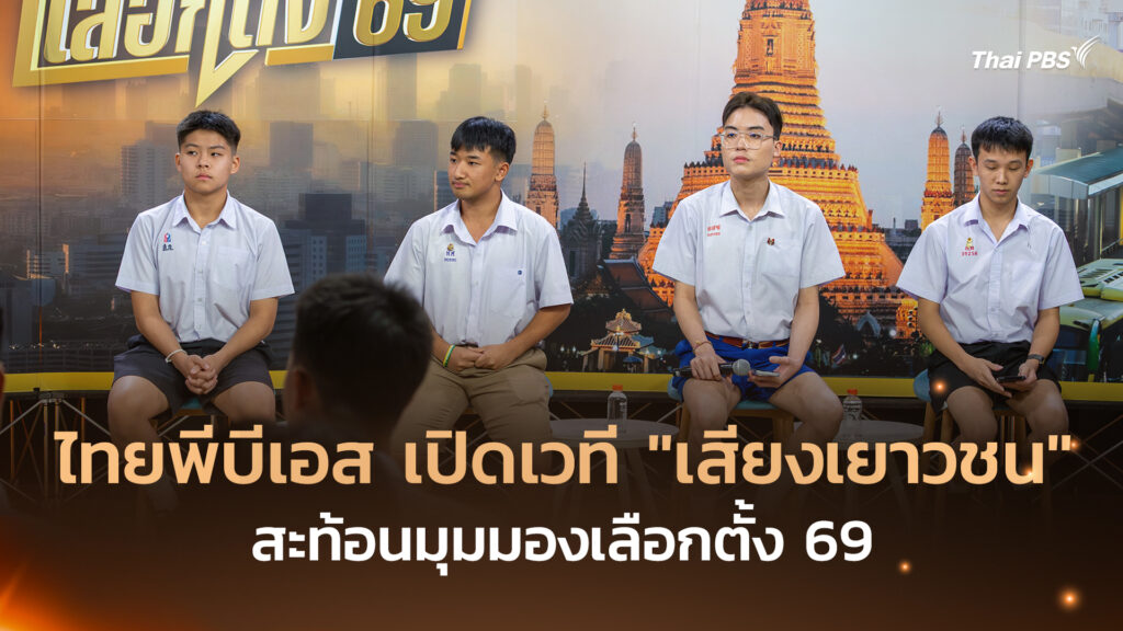 ไทยพีบีเอส เปิดเวที “เสียงเยาวชน” สะท้อนมุมมองเลือกตั้ง 69