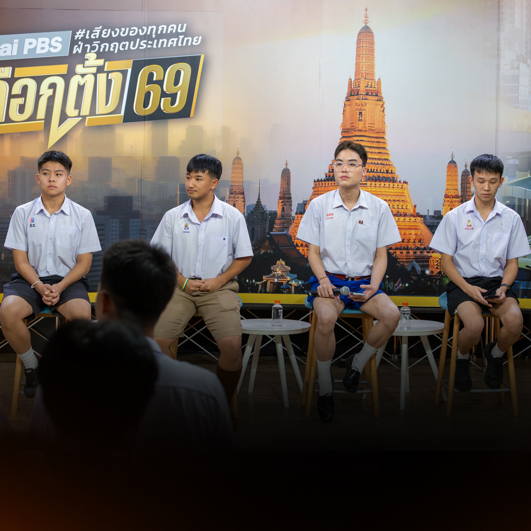 ไทยพีบีเอส เปิดเวที “เสียงเยาวชน” สะท้อนมุมมองเลือกตั้ง 69