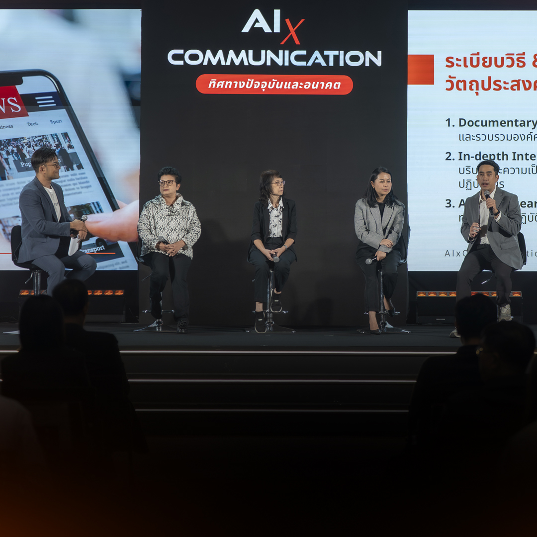 ไทยพีบีเอสจัดงาน AI x Communication: ทิศทางปัจจุบันและอนาคต