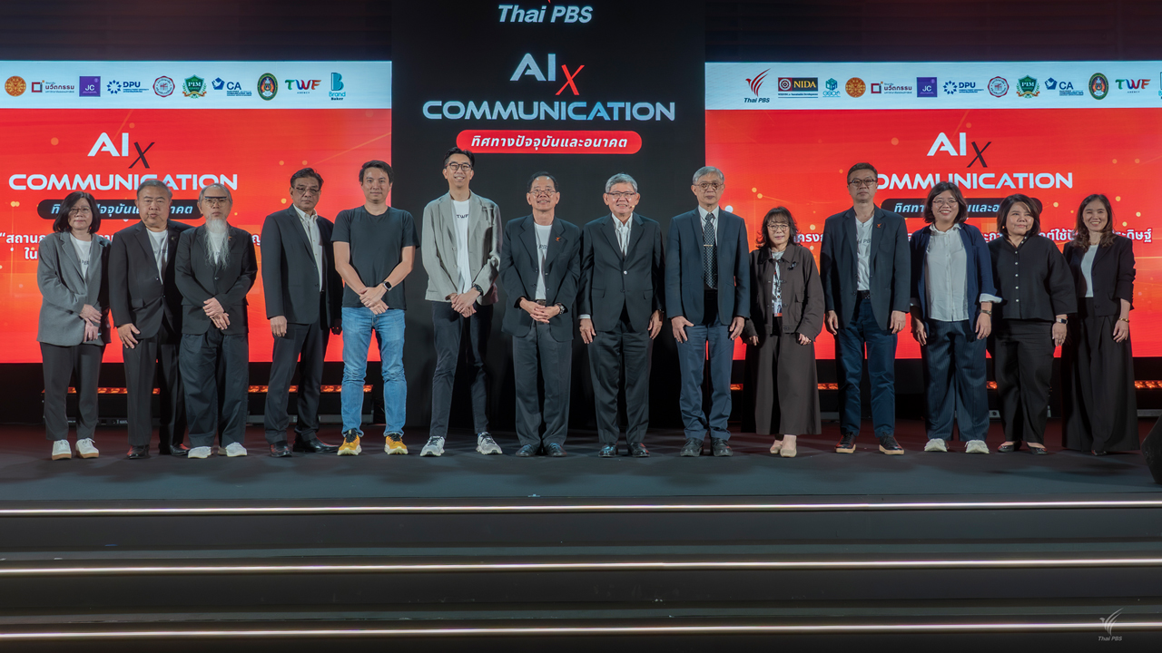 ไทยพีบีเอสจัดงาน AI x Communication: ทิศทางปัจจุบันและอนาคต