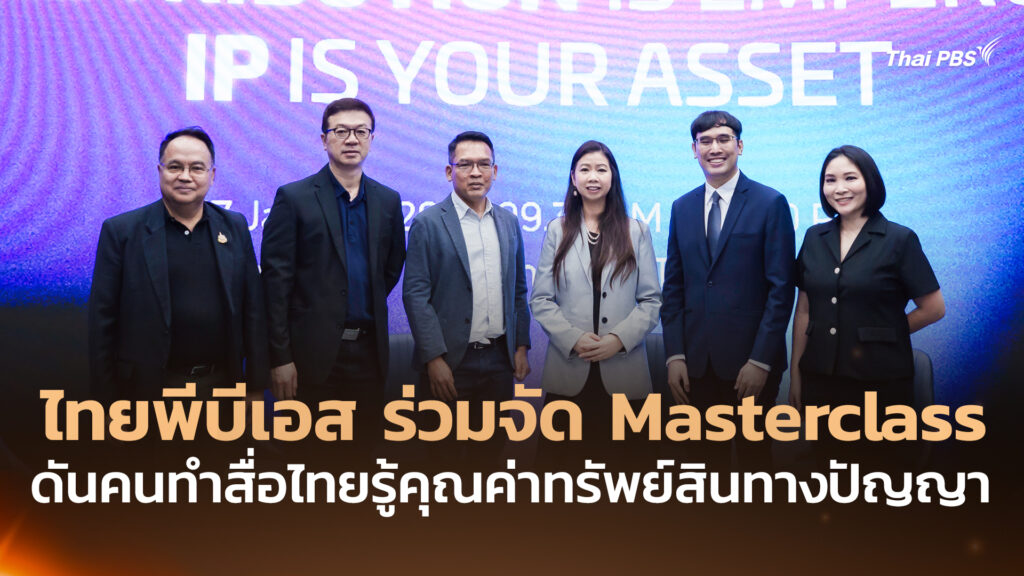 ไทยพีบีเอส ร่วมจัด Masterclass ดันคนทำสื่อไทยรู้คุณค่าทรัพย์สินทางปัญญา