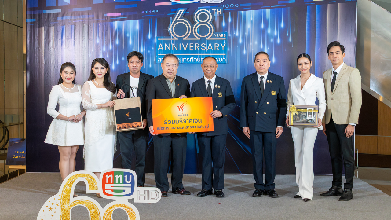 ไทยพีบีเอส ร่วมยินดีวันสถาปนา ททบ.5 ครบ 68 ปี