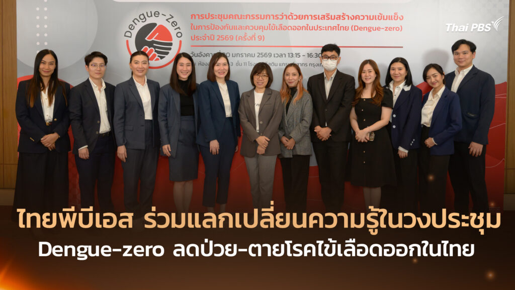 ไทยพีบีเอส ร่วมแลกเปลี่ยนความรู้ในวงประชุม Dengue-zero ลดป่วย-ตายโรคไข้เลือดออกในไทย