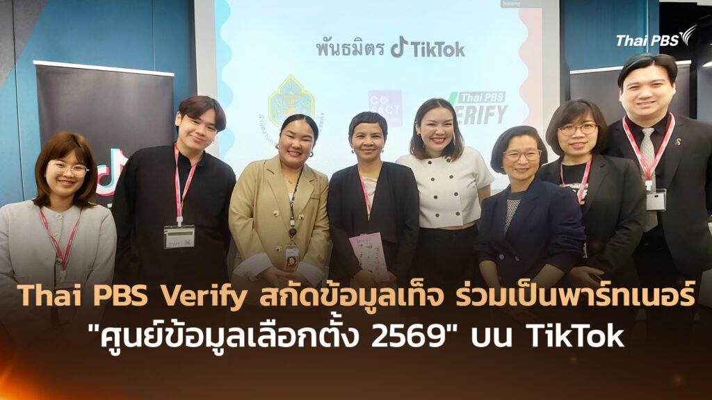 Thai PBS Verify สกัดข้อมูลเท็จ ร่วมเป็นพาร์ทเนอร์ “ศูนย์ข้อมูลเลือกตั้ง 2569” บน TikTok