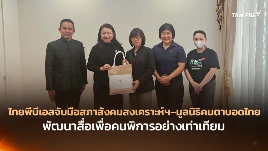 ไทยพีบีเอสจับมือสภาสังคมสงเคราะห์ฯ–มูลนิธิคนตาบอดไทย พัฒนาสื่อเพื่อคนพิการอย่างเท่าเทียม