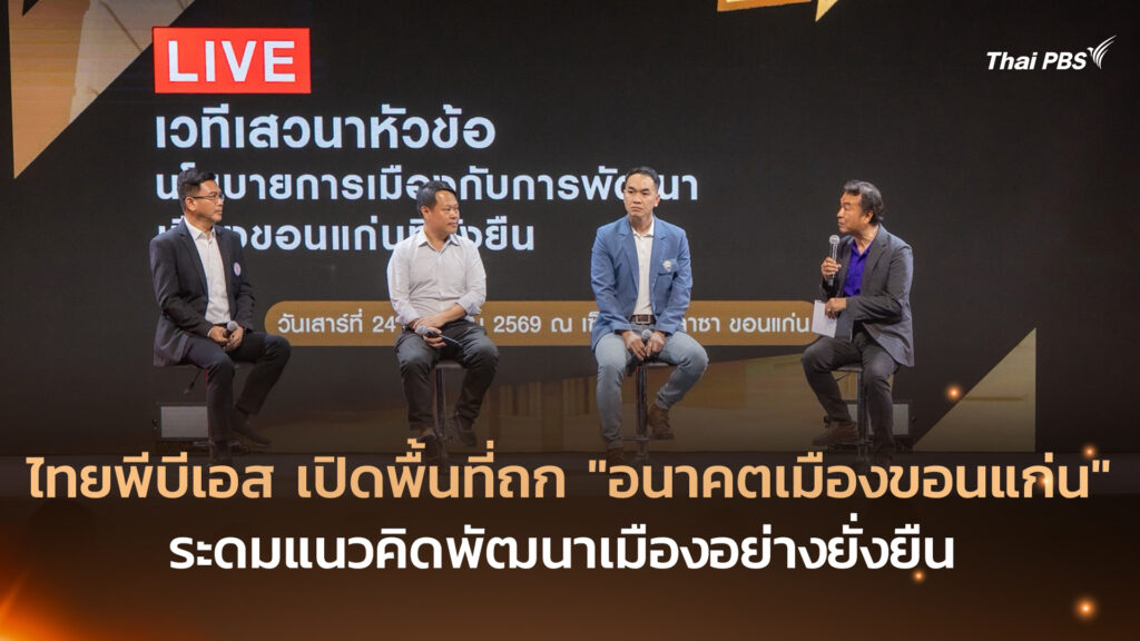 ไทยพีบีเอส เปิดพื้นที่ถก “อนาคตเมืองขอนแก่น” ระดมแนวคิดพัฒนาเมืองอย่างยั่งยืน