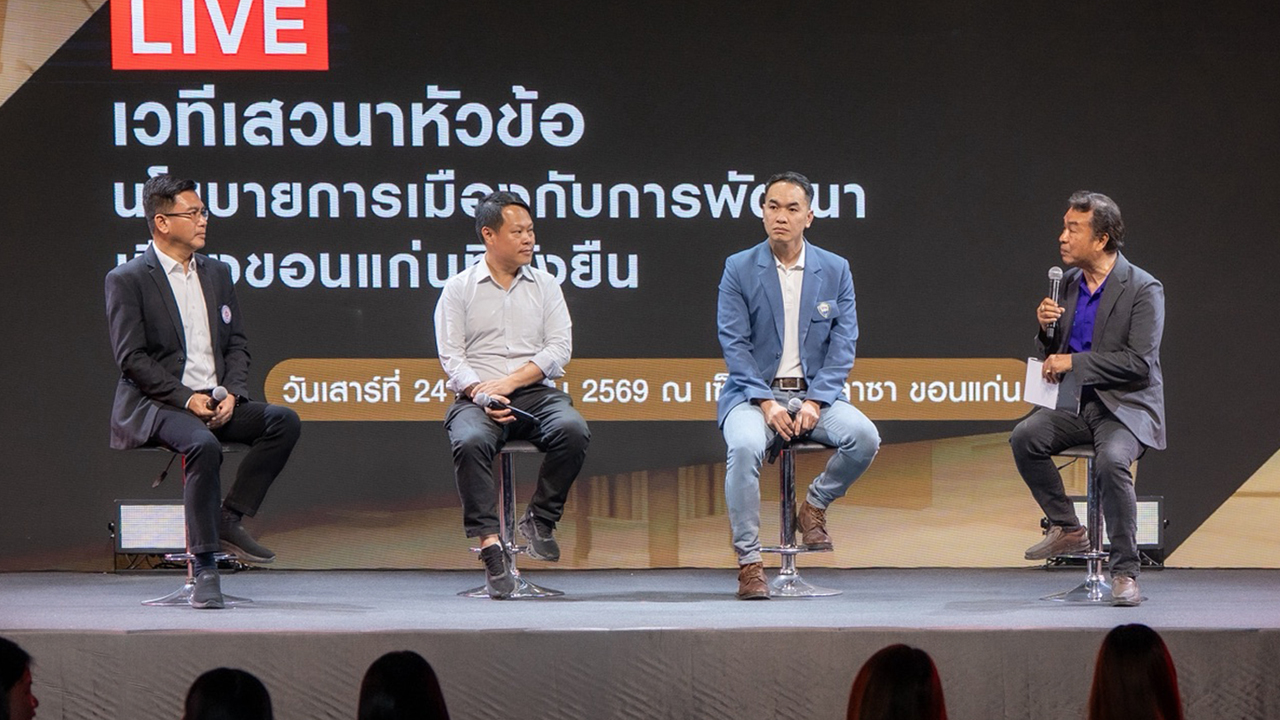 ไทยพีบีเอส เปิดพื้นที่ถก “อนาคตเมืองขอนแก่น” ระดมแนวคิดพัฒนาเมืองอย่างยั่งยืน