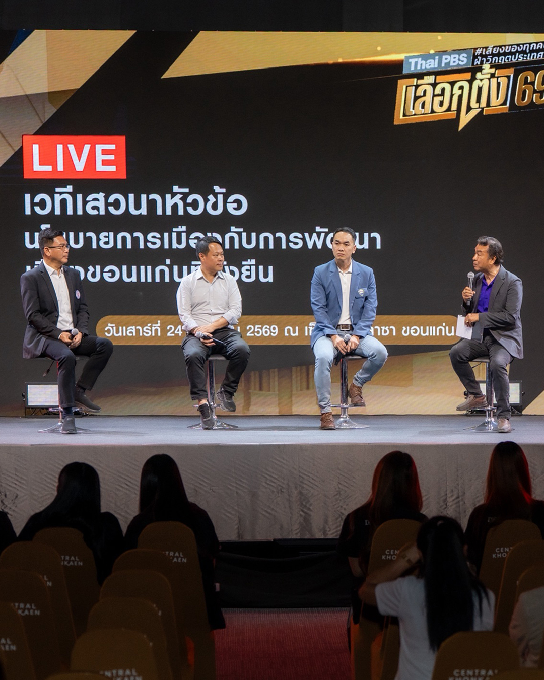 ไทยพีบีเอส เปิดพื้นที่ถก “อนาคตเมืองขอนแก่น” ระดมแนวคิดพัฒนาเมืองอย่างยั่งยืน