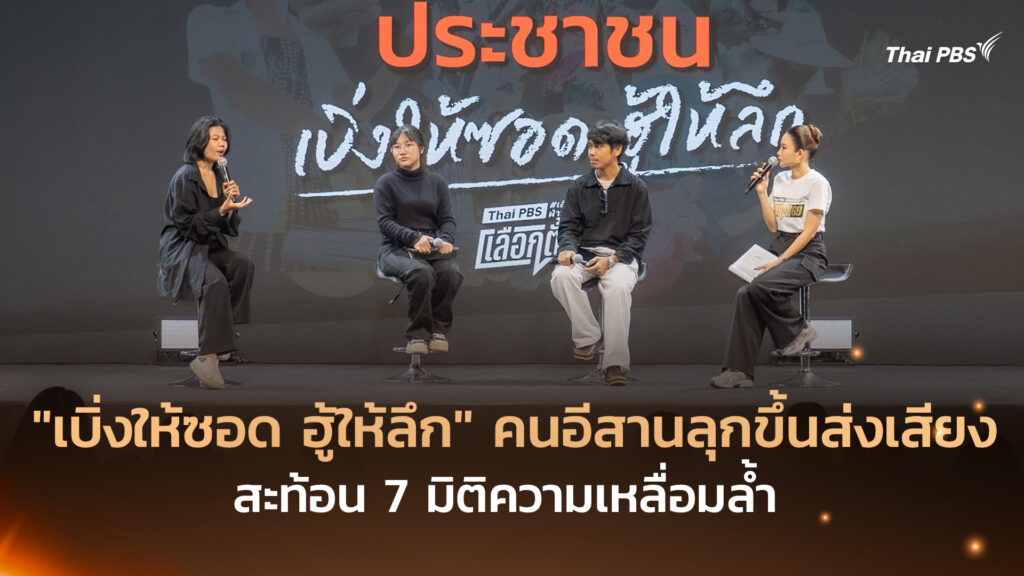 “เบิ่งให้ซอด ฮู้ให้ลึก” คนอีสานลุกขึ้นส่งเสียง สะท้อน 7 มิติความเหลื่อมล้ำ