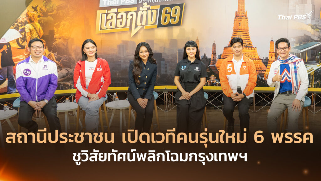 สถานีประชาชน เปิดเวทีคนรุ่นใหม่ 6 พรรค ชูวิสัยทัศน์พลิกโฉมกรุงเทพฯ
