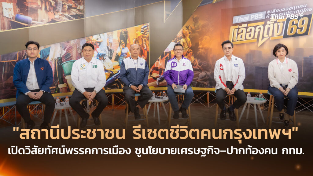 “สถานีประชาชน รีเซตชีวิตคนกรุงเทพฯ” เปิดวิสัยทัศน์พรรคการเมือง ชูนโยบายเศรษฐกิจ–ปากท้องคน กทม.