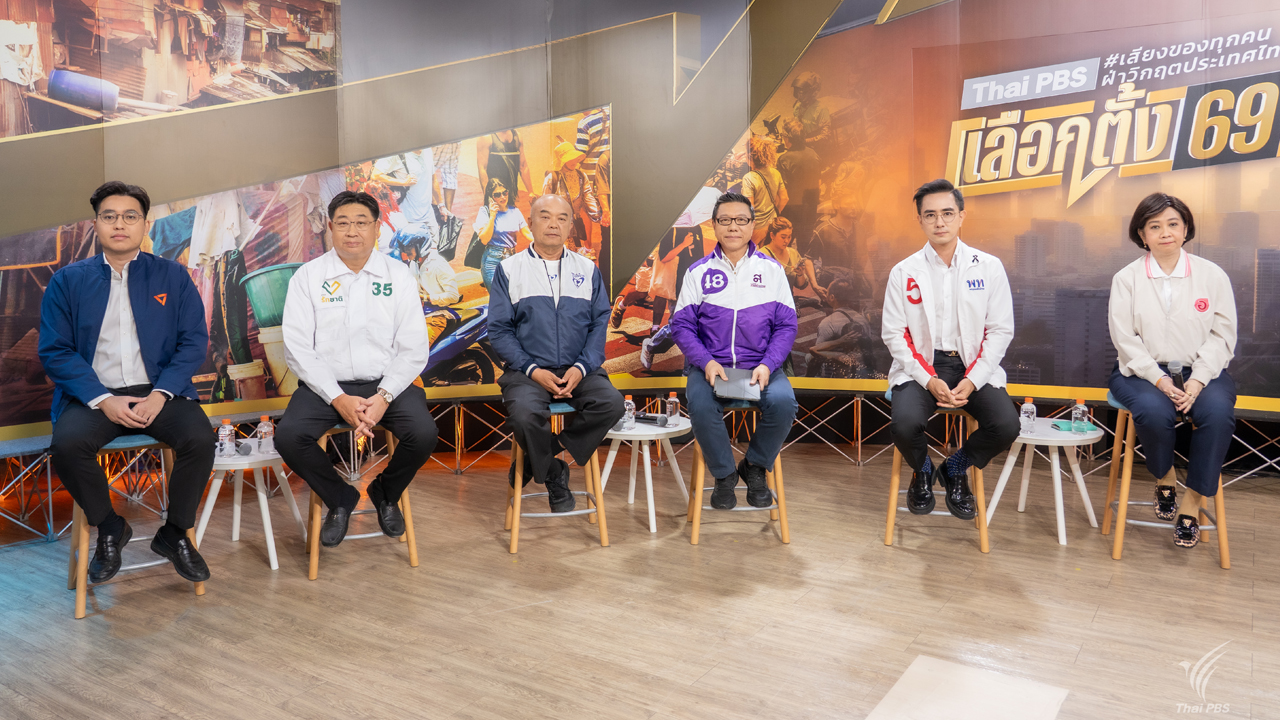 “สถานีประชาชน รีเซตชีวิตคนกรุงเทพฯ” เปิดวิสัยทัศน์พรรคการเมือง ชูนโยบายเศรษฐกิจ–ปากท้องคน กทม.