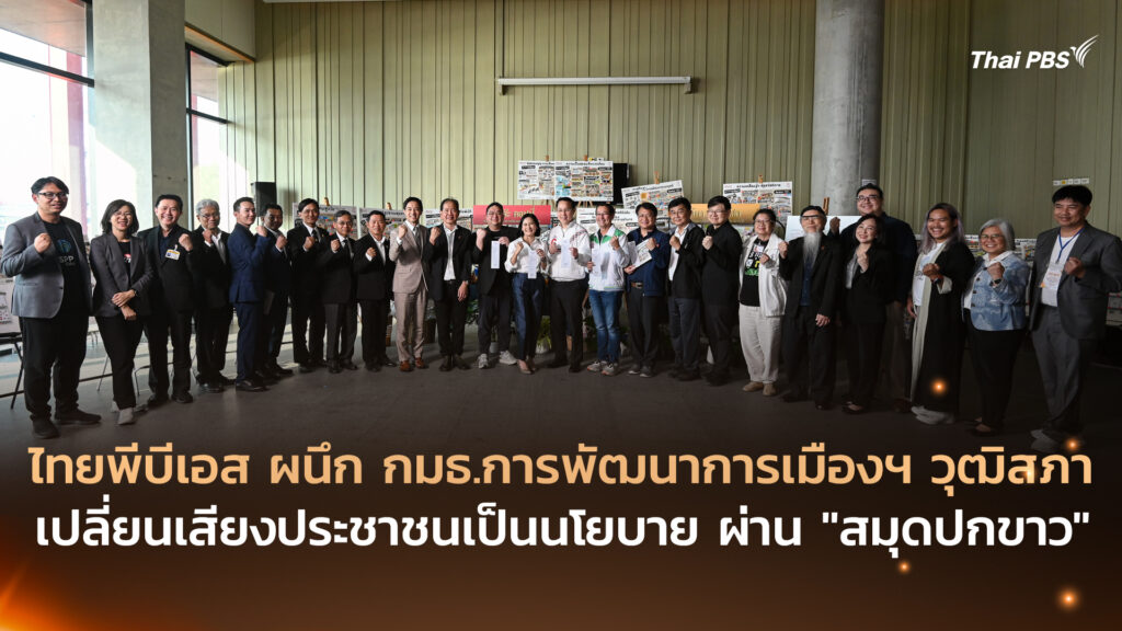 ไทยพีบีเอส ผนึก กมธ.การพัฒนาการเมืองฯ วุฒิสภา เปลี่ยนเสียงประชาชนเป็นนโยบาย ผ่าน “สมุดปกขาว”