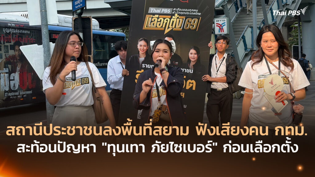 สถานีประชาชน ลงพื้นที่สยาม ฟังเสียงคน กทม. สะท้อนปัญหา “ทุนเทา ภัยไซเบอร์” ก่อนเลือกตั้ง