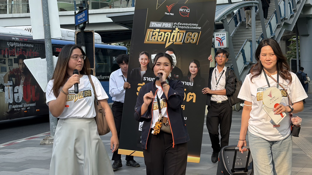 สถานีประชาชน ลงพื้นที่สยาม ฟังเสียงคน กทม. สะท้อนปัญหา “ทุนเทา ภัยไซเบอร์” ก่อนเลือกตั้ง
