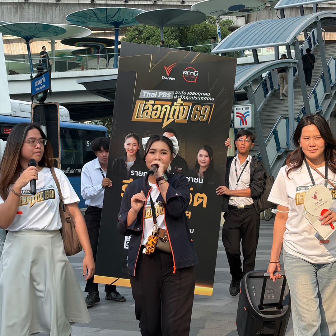 สถานีประชาชน ลงพื้นที่สยาม ฟังเสียงคน กทม. สะท้อนปัญหา “ทุนเทา ภัยไซเบอร์” ก่อนเลือกตั้ง