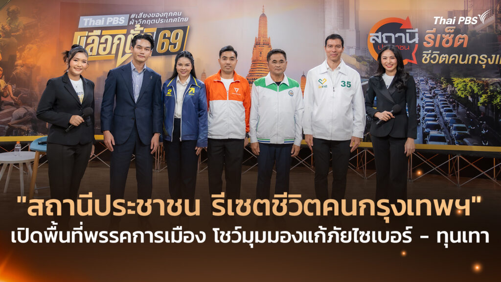 “สถานีประชาชน รีเซตชีวิตคนกรุงเทพฯ” เปิดพื้นที่พรรคการเมือง โชว์มุมมองแก้ภัยไซเบอร์ – ทุนเทา